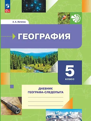Книга География. 5 класс. Дневник географа-следопыта. Учебное пособие (Александр Летягин)