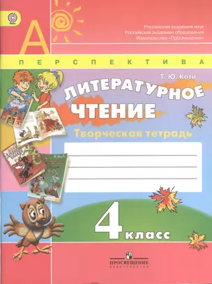 Литературное чтение. Творческая тетрадь. 4 класс. Пособие для учащихся общеобразовательных организаций / 3-е изд. — 7374411 — 1