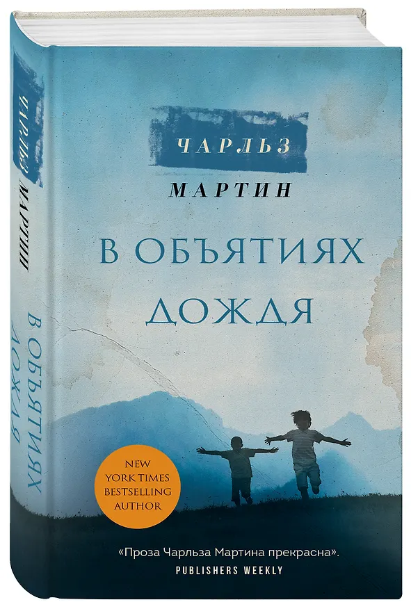 Книга В объятиях дождя (Чарльз Мартин) — 5