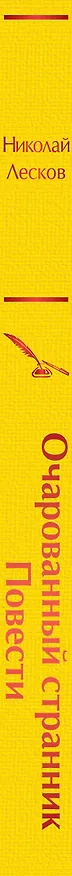 Книга Очарованный странник: повести (Николай Лесков) — 4