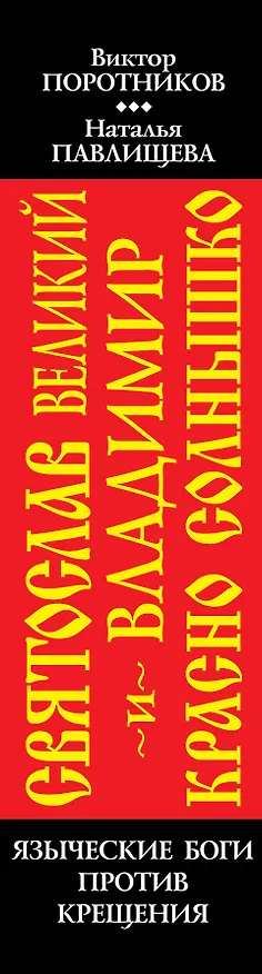 Книга Святослав Великий и Владимир Красно Солнышко. Языческие боги против Крещения (Виктор Поротников) — 3