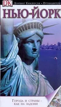 Книга Нью-Йорк (Элеонор Берман)