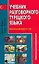 Учебник разговорного турецкого языка: Веселые междометия: Практика разговорной речи — 2094546 — 1