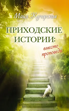 Книга Приходские истории: вместо проповеди : роман, рассказы, эссе (Майя Кучерская)
