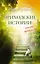 Приходские истории: вместо проповеди : роман, рассказы, эссе — 2454609 — 1