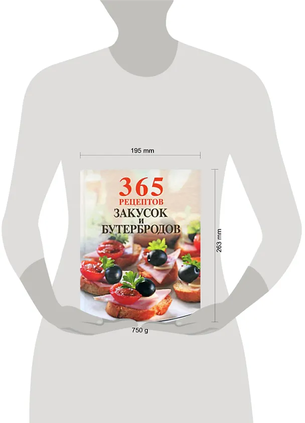 Книга 365 рецептов закусок и бутербродов () — 2