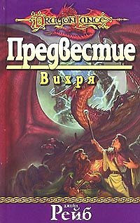Книга Предвестие Вихря () — 1