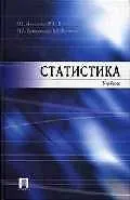 Статистика: Учебник