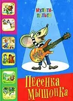 Песенка Мышонка — 2165232 — 1