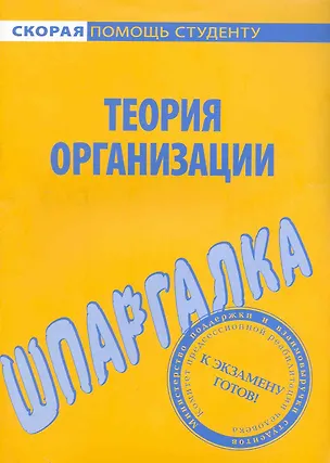 Книга Шпаргалка по теории организации. ()