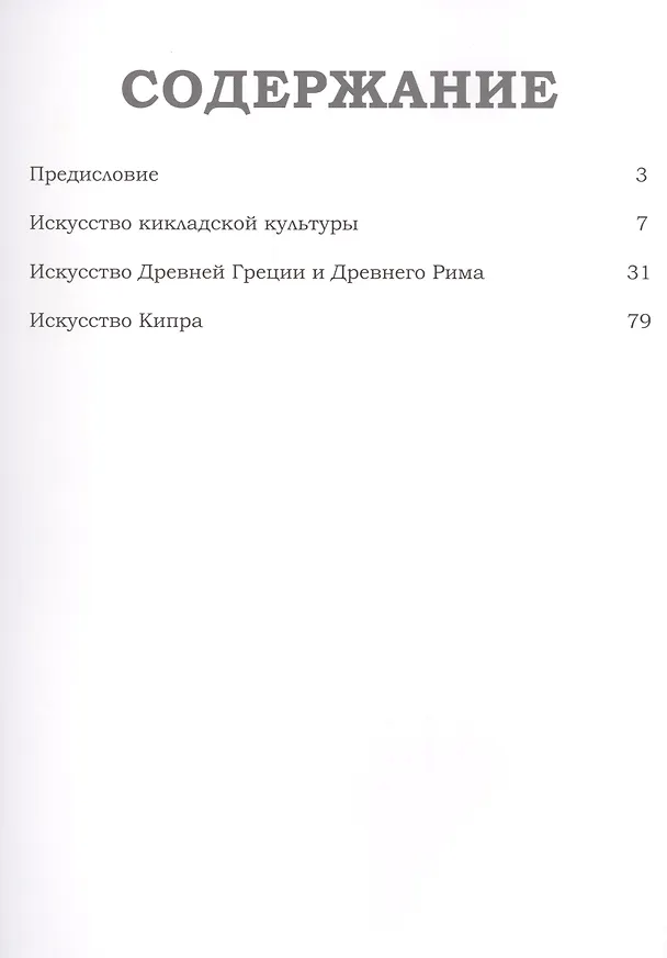Книга Музеи Мира книга, том 83, Музей кикладского искусства. Афины () — 2