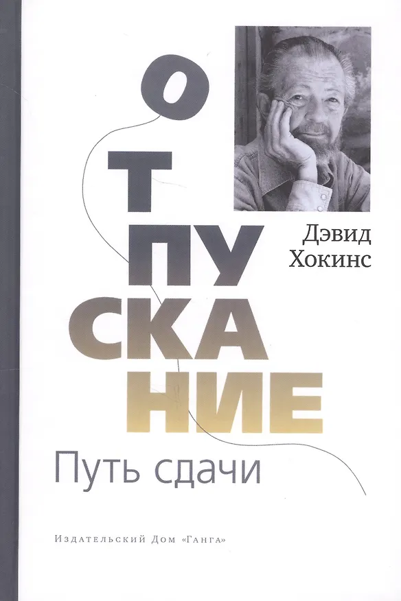 Книга Отпускание. Путь сдачи (Дэвид Хокинс) — 1