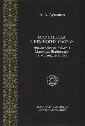 Мир смысла в немногих словах. Философские взгляды Махмуда Шабистари в контексте эпохи — 2775188 — 1