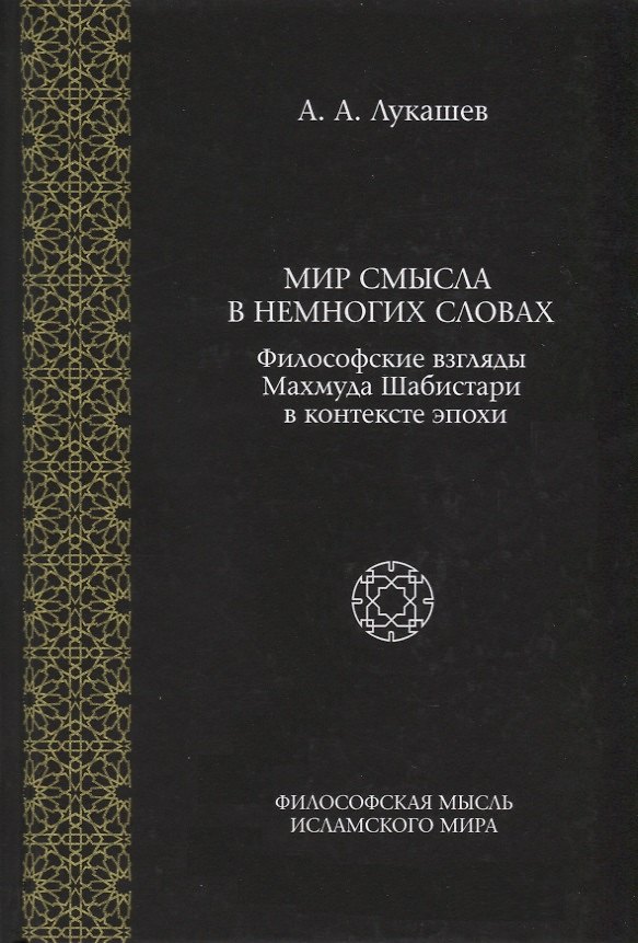 Книга Мир смысла в немногих словах. Философские взгляды Махмуда Шабистари в контексте эпохи (Андрей Лукашев) — 1