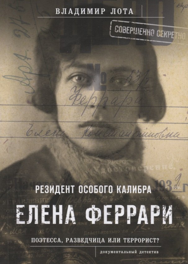 

Елена Феррари. Резидент особого калибра. Поэтесса, разведчица или террорист