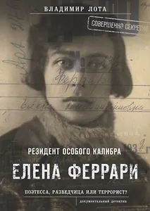 Елена Феррари. Резидент особого калибра. Поэтесса, разведчица или террорист?