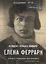 Елена Феррари. Резидент особого калибра. Поэтесса, разведчица или террорист? — 2777394 — 1