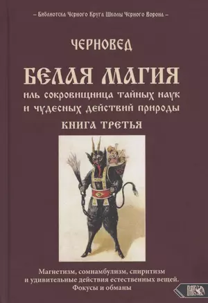 Белая магия иль сокровищница тайных наук и чудесных действий природы. Книга третья — 2823055 — 1