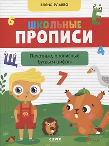 Школьные прописи. Печатные, прописные буквы и цифры