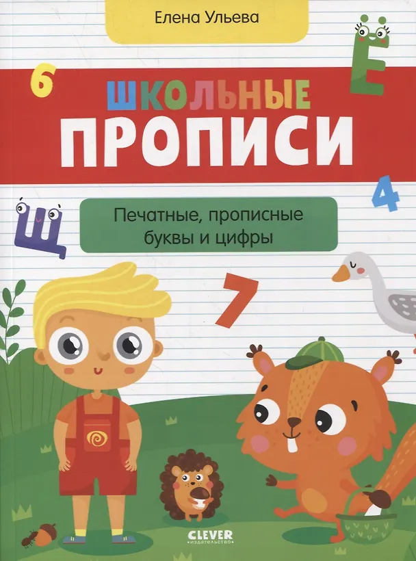 Книга Школьные прописи. Печатные, прописные буквы и цифры (Елена Ульева) — 1