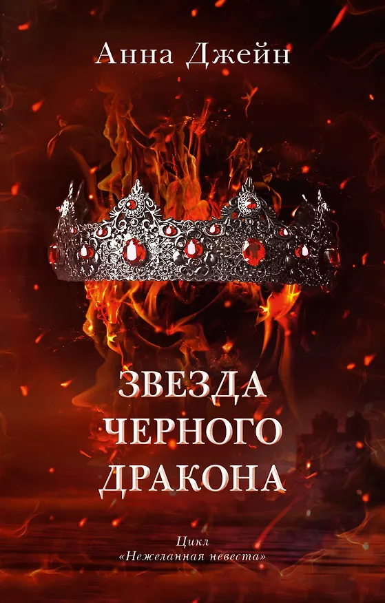 Книга Звезда Черного дракона (Анна Джейн) — 1