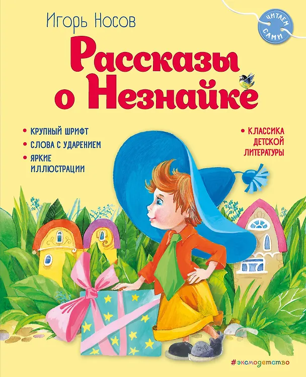 Книга Рассказы о Незнайке (ил. О. Зобниной) (Игорь Носов) — 1