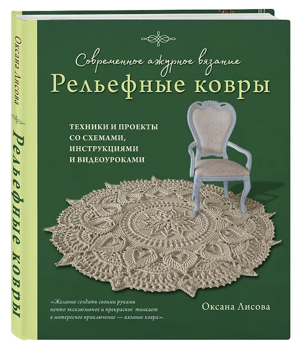 Книга Современное ажурное вязание. Рельефные КОВРЫ. Техники и проекты со схемами, инструкциями и видеоуроками (Оксана Лисова) — 4