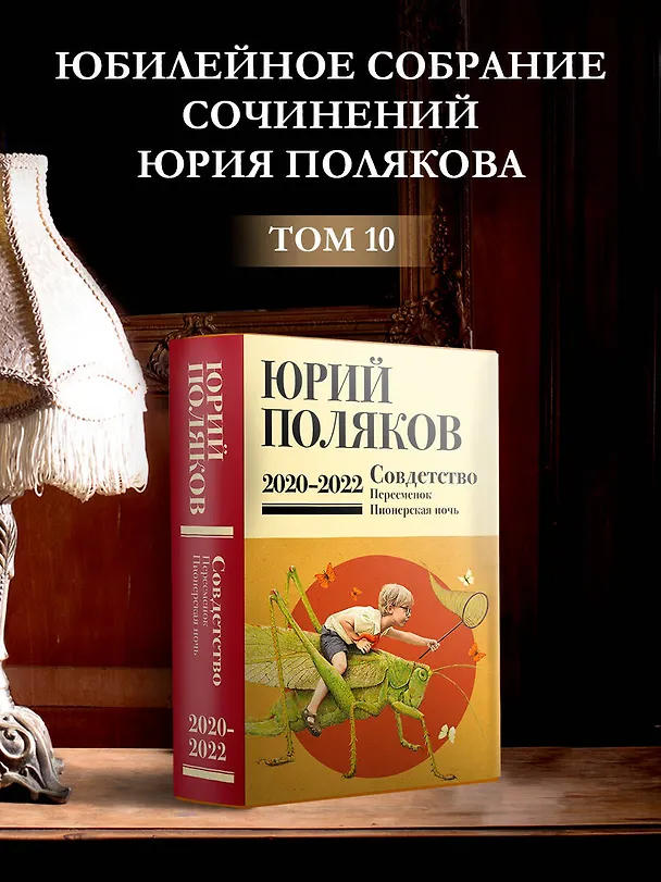 Книга Собрание сочинений. Том 10. 2020-2022 (Юрий Поляков) — 6