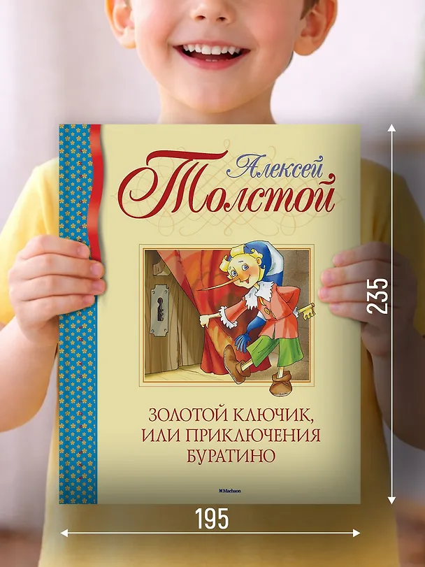 Книга Золотой ключик, или Приключения Буратино (Алексей Толстой) — 4
