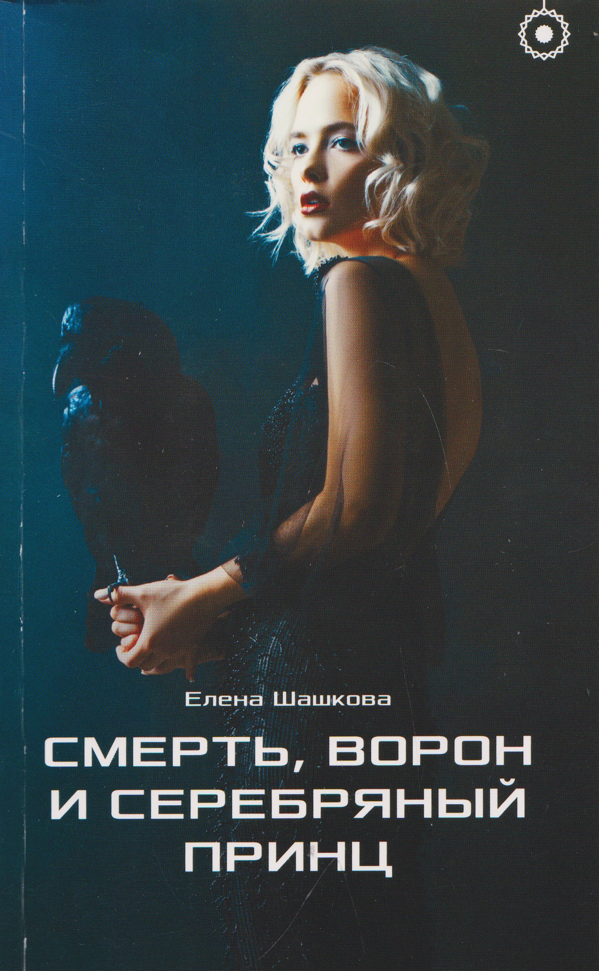 Смерть, Ворон и Серебряный принц