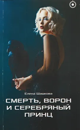 Книга Смерть, Ворон и Серебряный принц (Елена Шашкова)