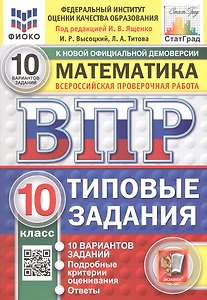Всероссийская проверочная работа. Математика. 10 класс. Типовые задания. 10 вариантов заданий. Подробные критерии оценивания. Ответы. ФГОС Новый