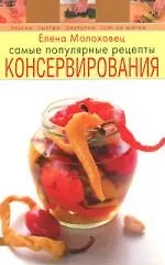 Самые популярные рецепты консервирования