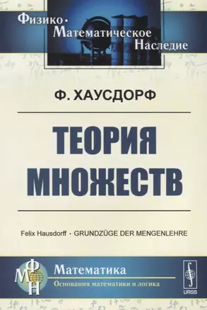 Теория множеств (6 изд.) (МНаслМатОснМатиЛог) Хаусдорф — 2640065 — 1