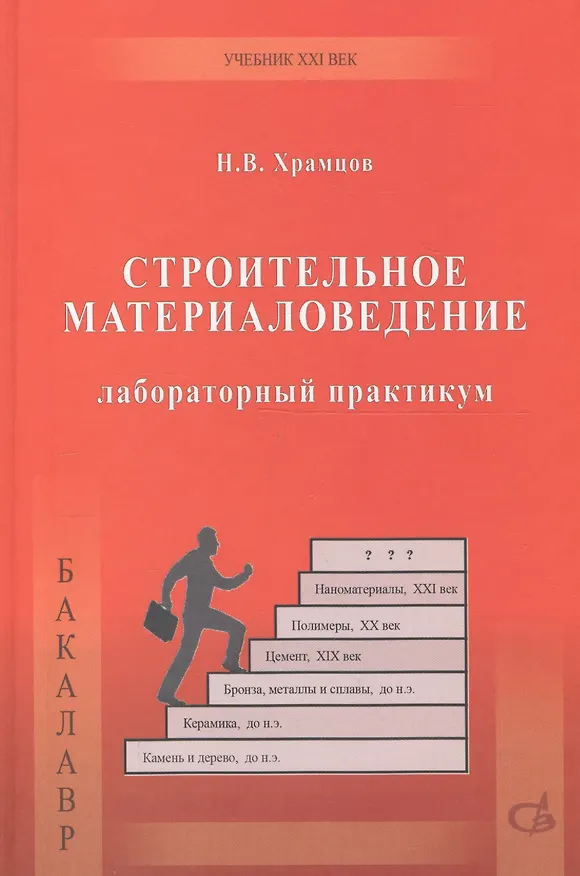 Книга Строительное материаловедение. Лабораторный практикум () — 1