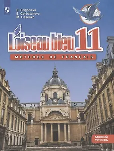 Loiseau bleu. Французский язык. Второй иностранный язык. 11 класс. Учебник. Базовый уровень