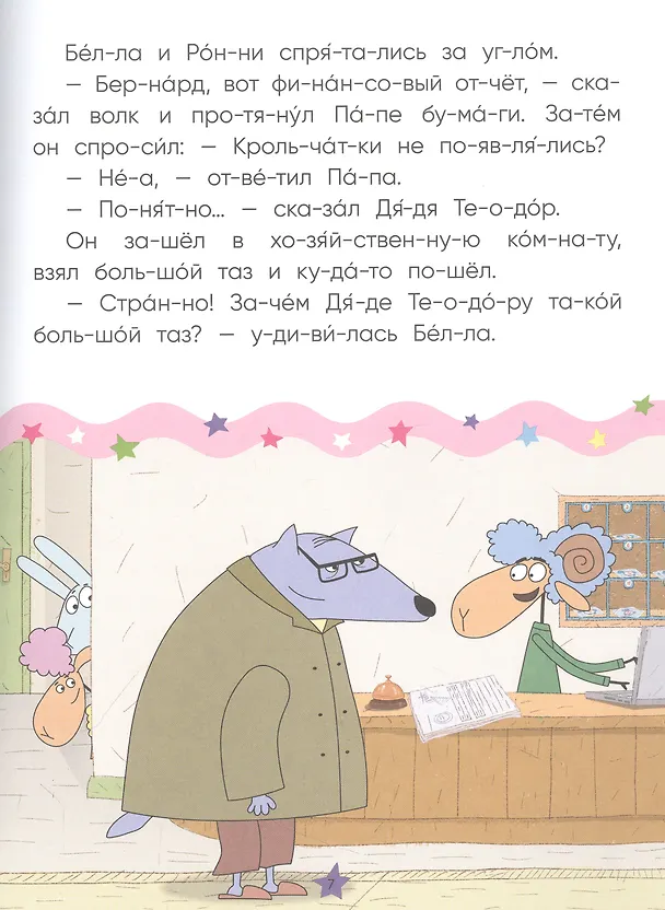 Книга Отель у овечек. Читаю по слогам. Волк среди овец () — 3