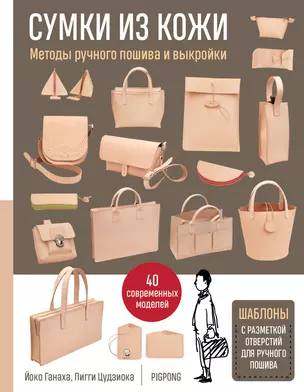 Сумки из кожи. Методы ручного пошива и выкройки — 2935710 — 1