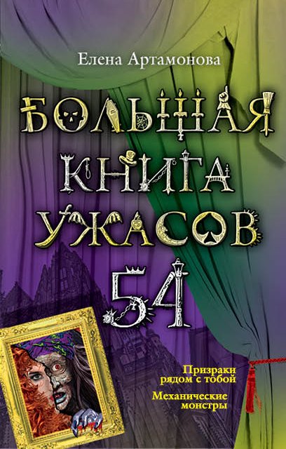 

Большая книга ужасов. 54 : повести