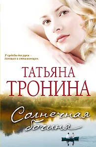 Солнечная богиня : роман