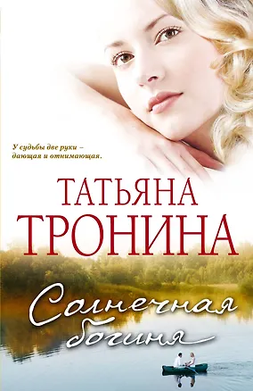 Книга Солнечная богиня : роман (Татьяна Тронина)