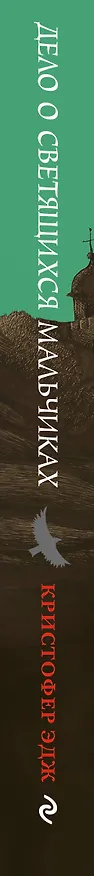 Книга Загадки Пенелопы Тредуэлл. Дело о светящихся мальчиках (#3) (Кристофер Эдж) — 3