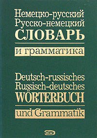 

Немецко-русский, русско-немецкий словарь и грамматика