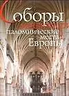 Книга Соборы, монастыри, паломническме места Европы ()