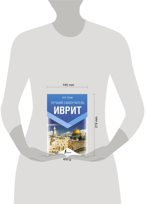 Книга Иврит. Лучший самоучитель (Илья Лерер) — 4