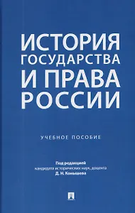 История государства и права России. Учебное пособие