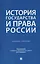История государства и права России. Учебное пособие — 3140092 — 1