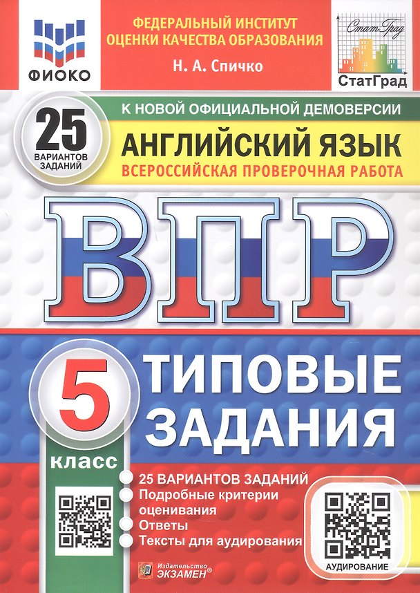 Книга Всероссийская проверочная работа. Английский язык. 5 класс. Типовые задания. 25 вариантов заданий. Подробные критерии оценивания. Ответы. Тексты для аудирования. ФГОС Новый (Наталья Спичко) — 1