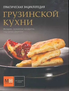 Практическая энциклопедия грузинской кухни.