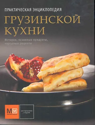 Книга Практическая энциклопедия грузинской кухни. (Елена Киладзе)